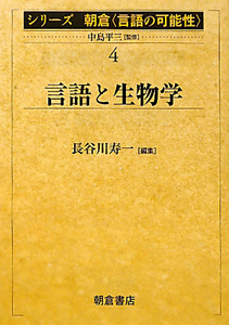 言語と生物学　シリーズ朝倉〈言語の可能性〉４