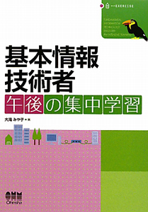 基本情報技術者　午後の集中学習