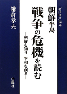 朝鮮半島 戦争の危機を読む 「韓国併合」100年