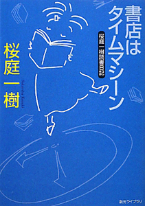 書店はタイムマシーン　桜庭一樹読書日記