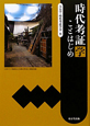 時代考証学　ことはじめ