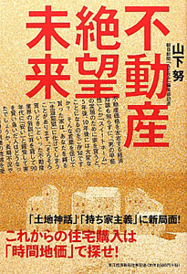 不動産絶望未来