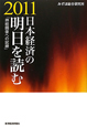 日本経済の明日を読む　2011