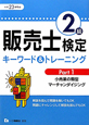 販売士検定　2級　キーワード＆トレーニング　平成23年