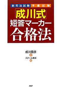 「成川式」短答マーカー合格法