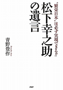 松下幸之助の遺言