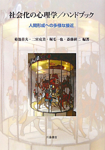 社会的スキルを測る : KiSS-18ハンドブック 社会的スキルを測る:KiSS-18ハンドブック | 菊池 章夫 |本