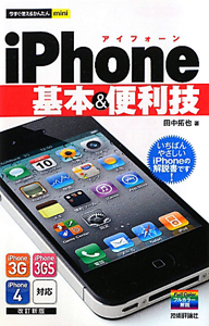 ｉＰｈｏｎｅ　基本＆便利技