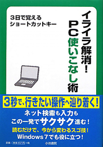 イライラ解消！ＰＣ使いこなし術