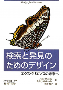 検索と発見のためのデザイン