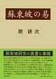 蘇東坡の易　2巻セット