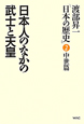 日本人のなかの武士と天皇　渡部昇一「日本の歴史」2　中世篇