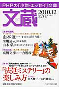 文蔵 2010.12 特集:「法廷ミステリー」の楽しみ方