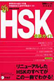 新・HSK（漢語水平考試）　受験ガイド