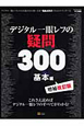 デジタル一眼レフの疑問300　基本編＜増補改訂版＞