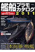 艦船　プラモカタログ　２０１１