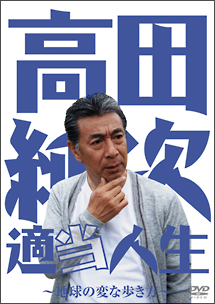 高田純次　適当人生　〜地球の変な歩き方〜