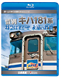 想い出の中の列車たちBDシリーズ　惜別、キハ181系　特急はまかぜ永遠の鉄路