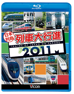 列車大行進ＢＤシリーズ　日本列島列車大行進２０１１