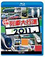 列車大行進BDシリーズ　日本列島列車大行進2011