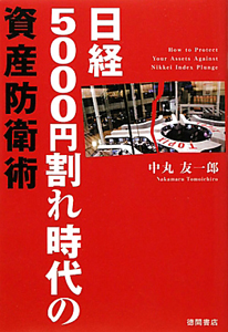 日経５０００円割れ時代の　資産防衛術