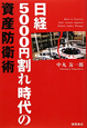 日経5000円割れ時代の　資産防衛術