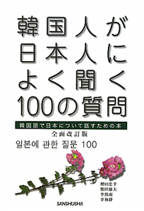 韓国人が日本人によく聞く100の質問<全面改訂版>