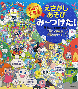 えさがしあそび み~つけた! おばけ大集合