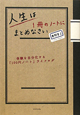 人生は1冊のノートにまとめなさい