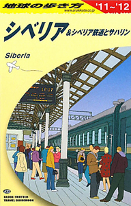 地球の歩き方　シベリア＆シベリア鉄道とサハリン　２０１１－２０１２