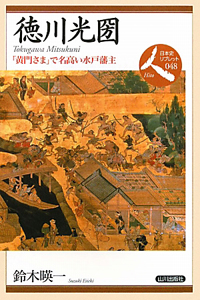 徳川光圀/鈴木映一 - 販売書籍｜TSUTAYA レンタル・販売 商品在庫検索