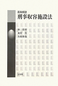 逐条解説 刑事収容施設法<第3版>/林眞琴 - 販売書籍|TSUTAYA レンタル 逐条解説 刑事収容施設法<第3版>/林眞琴 - 販売書籍|TSUTAYA レンタル