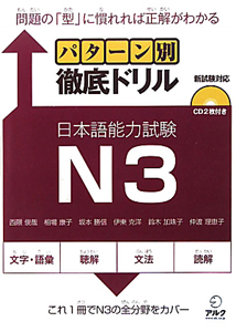 パターン別 徹底ドリル 日本語能力試験 N3 CD付