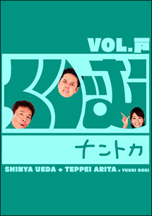 くりぃむナントカ　vol．戸