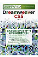 速習デザイン　Dreamweaver　CS5