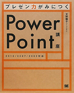 プレゼン力がみにつく　ＰｏｗｅｒＰｏｉｎｔ講座