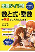 出題タイプ別　数と式・整数の解法がこんなにわかる！