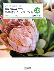 Ｄｒｅａｍｗｅａｖｅｒ　効率的サイトデザイン術２１５