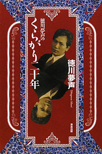徳川夢声のくらがり二十年/徳川夢声 - 販売書籍｜TSUTAYA レンタル