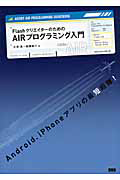 後藤雄介『AIRプログラミング入門 Flashクリエイターのための』