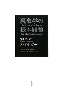 現象学の根本問題