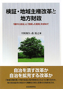 検証・地域主権改革と地方財政