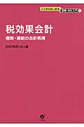 税効果会計　ここからはじめる図解・会計入門５