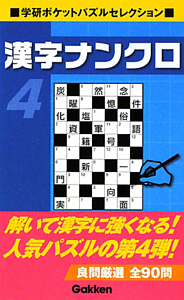 漢字ナンクロ 学研ポケットパズルセレクション（4）/学研