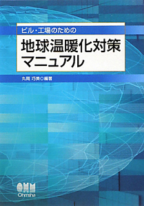 ビル・工場のための　地球温暖化対策マニュアル