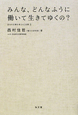 みんな、どんなふうに働いて生きてゆくの？　自分の仕事を考える3日間2