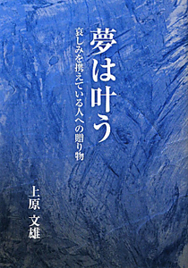 夢は叶う/上原文雄 本・漫画やDVD・CD・ゲーム、アニメをTポイントで通販 | TSUTAYA オンラインショッピング