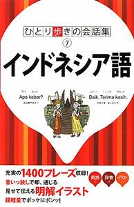 ひとり歩きの会話集　インドネシア語