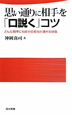 思い通りに相手を「口説く」コツ