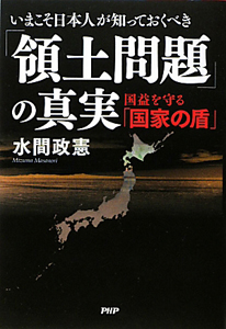 「領土問題」の真実 いまこそ日本人が知っておくべき